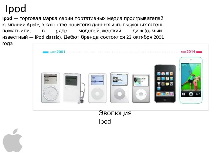 Ipod — торговая марка серии портативных медиа проигрывателей компании Apple, в