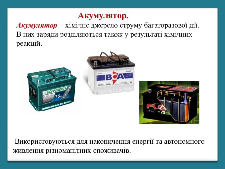 Акумулятор - хімічне джерело струму багаторазової дії. В них заряди розділяються