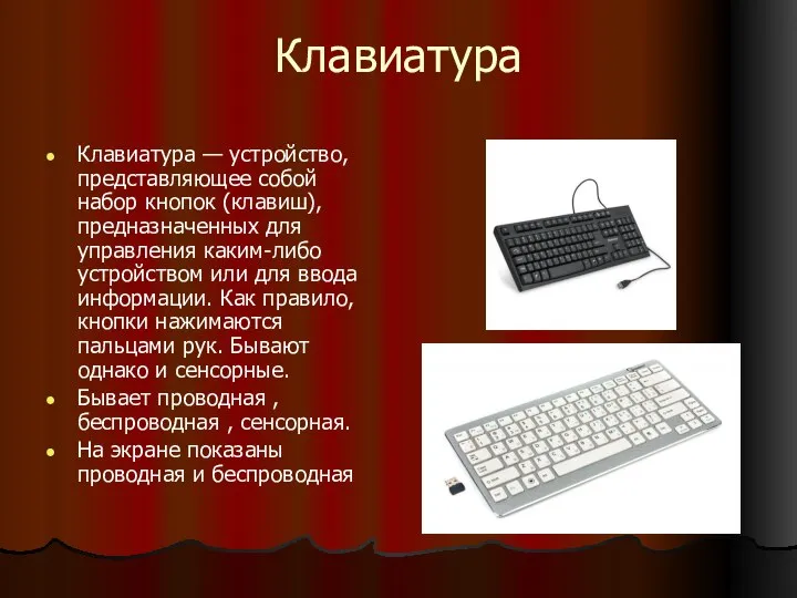 Клавиатура Клавиатура — устройство, представляющее собой набор кнопок (клавиш), предназначенных для
