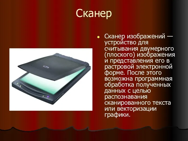 Сканер Сканер изображений — устройство для считывания двумерного (плоского) изображения и