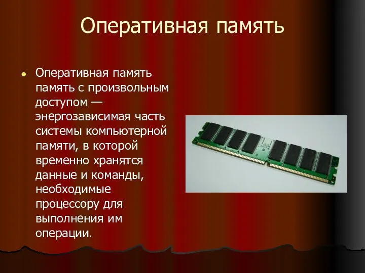 Оперативная память Оперативная память память с произвольным доступом — энергозависимая часть