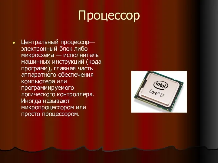 Процессор Центральный процессор— электронный блок либо микросхема — исполнитель машинных инструкций