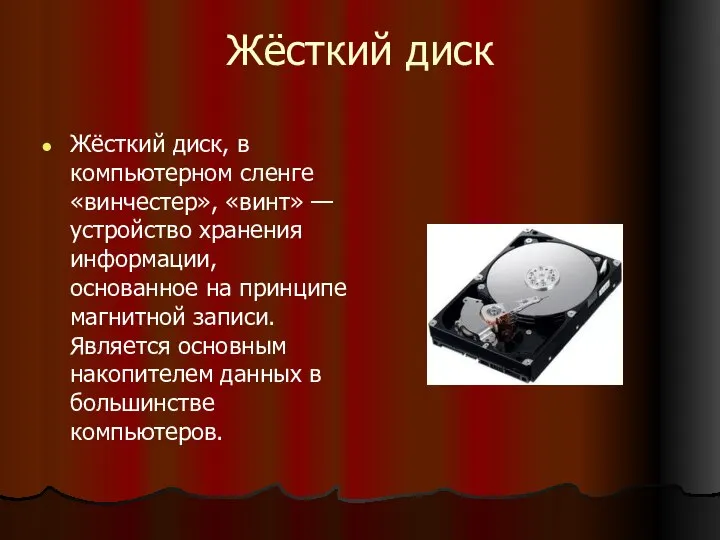 Жёсткий диск Жёсткий диск, в компьютерном сленге «винчестер», «винт» — устройство