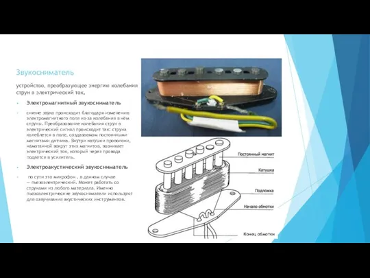 Звукосниматель устройство, преобразующее энергию колебания струн в электрический ток. Электромагнитный звукосниматель