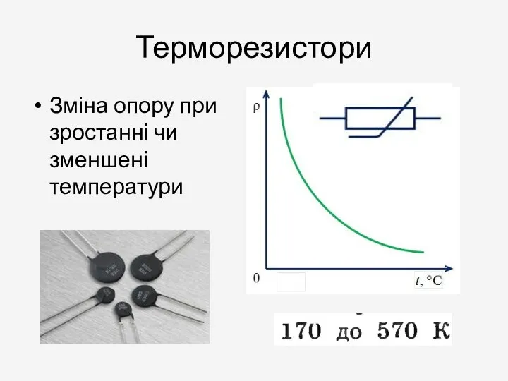 Терморезистори Зміна опору при зростанні чи зменшені температури