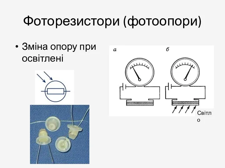 Фоторезистори (фотоопори) Зміна опору при освітлені Світло