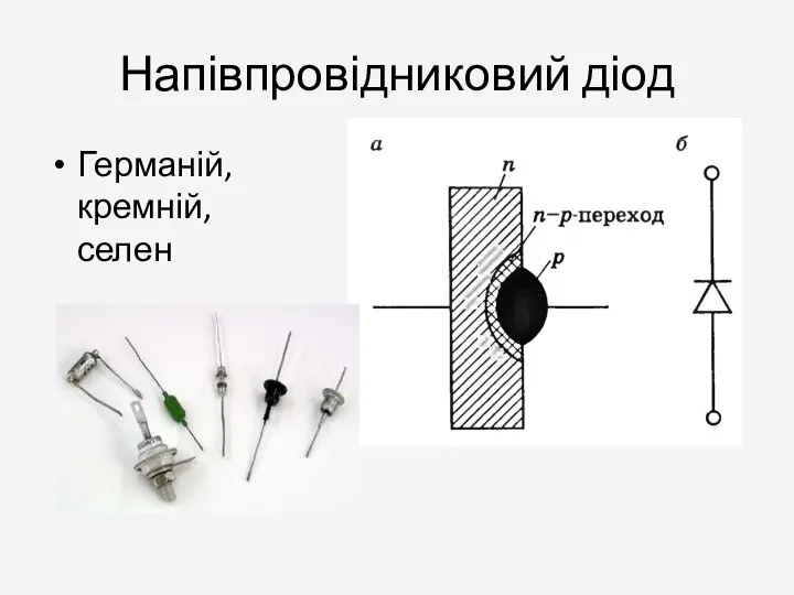 Напівпровідниковий діод Германій, кремній, селен