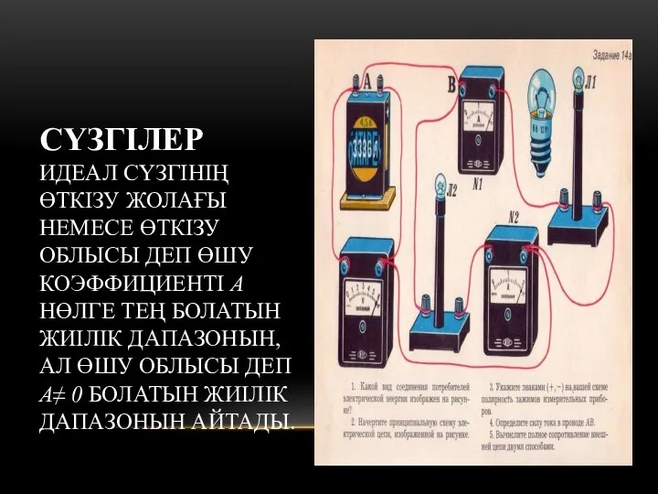 СҮЗГІЛЕР ИДЕАЛ СҮЗГІНІҢ ӨТКІЗУ ЖОЛАҒЫ НЕМЕСЕ ӨТКІЗУ ОБЛЫСЫ ДЕП ӨШУ КОЭФФИЦИЕНТІ