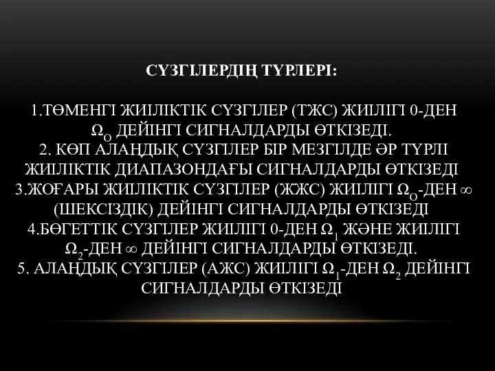 СҮЗГІЛЕРДІҢ ТҮРЛЕРІ: 1.ТӨМЕНГІ ЖИІЛІКТІК СҮЗГІЛЕР (ТЖС) ЖИІЛІГІ 0-ДЕН ΩО ДЕЙІНГІ СИГНАЛДАРДЫ