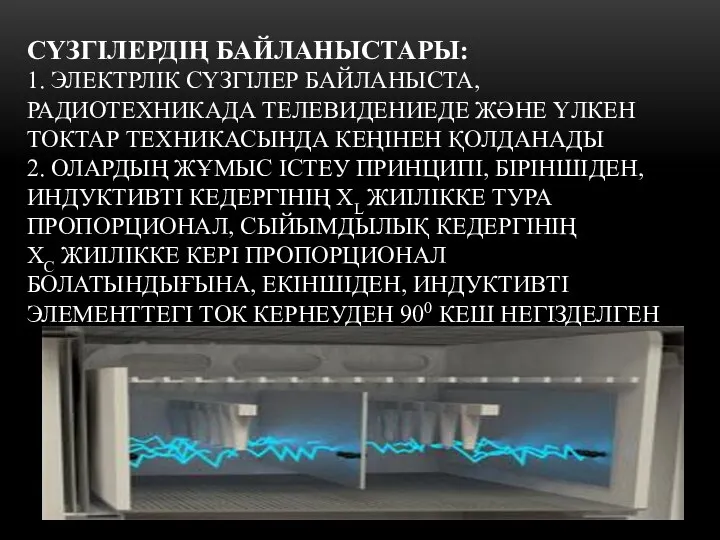 СҮЗГІЛЕРДІҢ БАЙЛАНЫСТАРЫ: 1. ЭЛЕКТРЛІК СҮЗГІЛЕР БАЙЛАНЫСТА, РАДИОТЕХНИКАДА ТЕЛЕВИДЕНИЕДЕ ЖӘНЕ ҮЛКЕН ТОКТАР