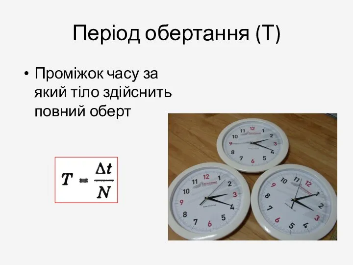 Період обертання (Т) Проміжок часу за який тіло здійснить повний оберт