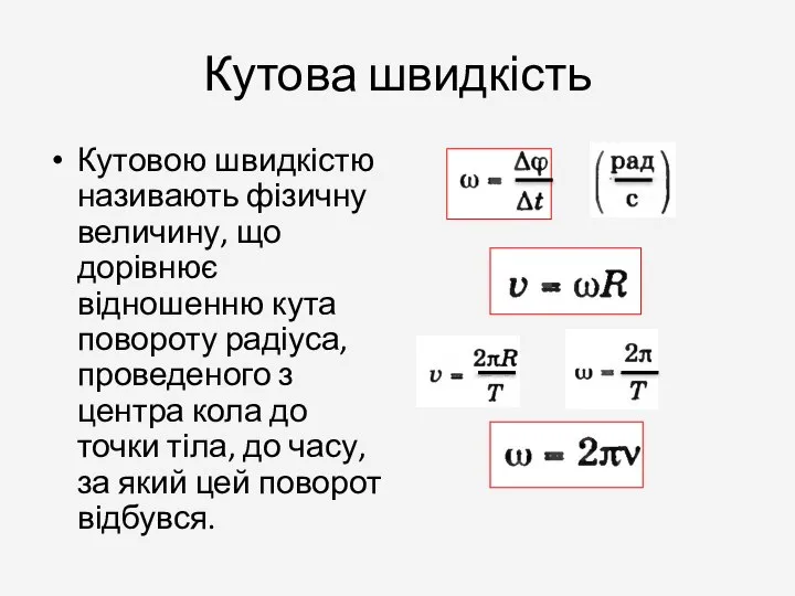 Кутова швидкість Кутовою швидкістю називають фізичну величину, що дорівнює відношенню кута