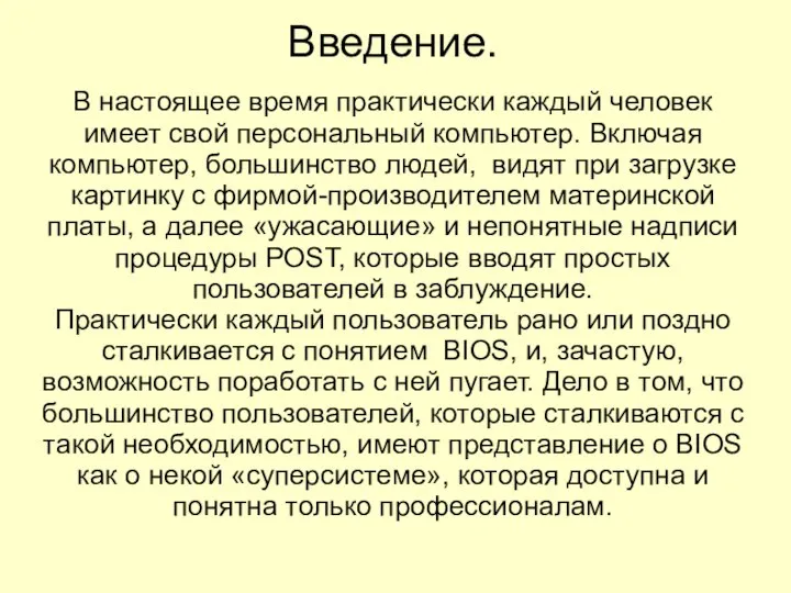 В настоящее время практически каждый человек имеет свой персональный компьютер. Включая