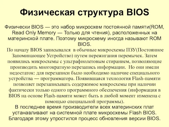 Физически BIOS ― это набор микросхем постоянной памяти(ROM, Read Only Memory