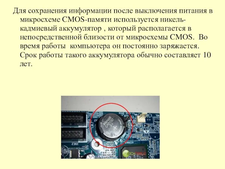 Для сохранения информации после выключения питания в микросхеме CMOS-памяти используется никель-кадмиевый