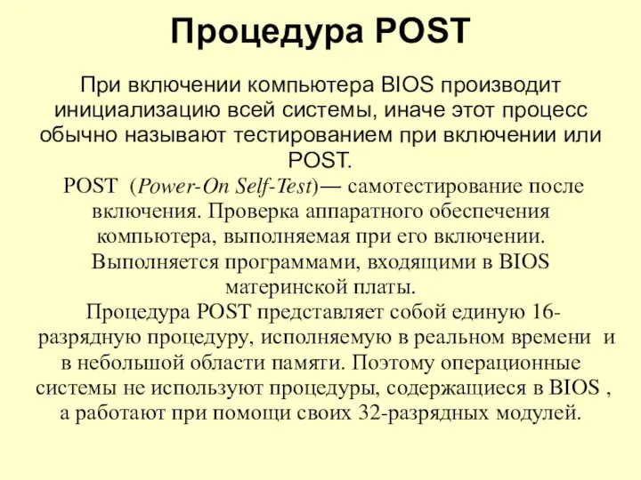 Процедура POST При включении компьютера BIOS производит инициализацию всей системы, иначе