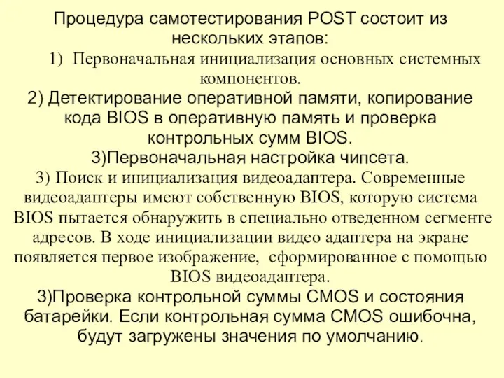 Процедура самотестирования POST состоит из нескольких этапов: 1) Первоначальная инициализация основных