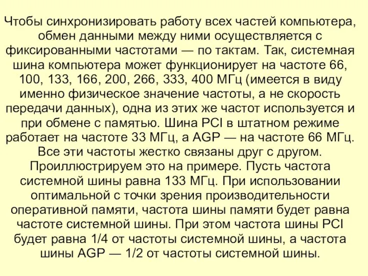 Чтобы синхронизировать работу всех частей компьютера, обмен данными между ними осуществляется