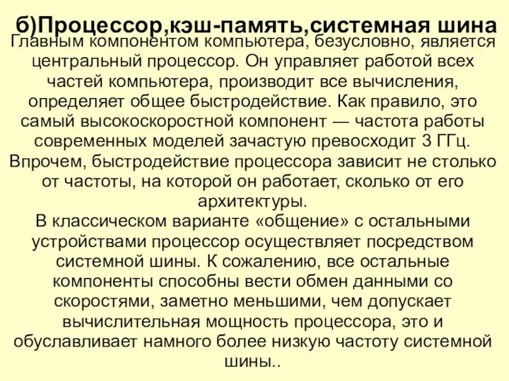 б)Процессор,кэш-память,системная шина Главным компонентом компьютера, безусловно, является центральный процессор. Он управляет