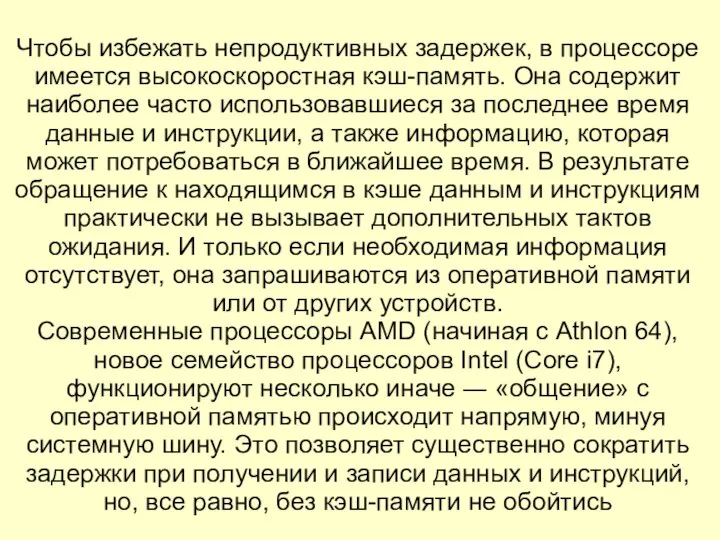 Чтобы избежать непродуктивных задержек, в процессоре имеется высокоскоростная кэш-память. Она содержит