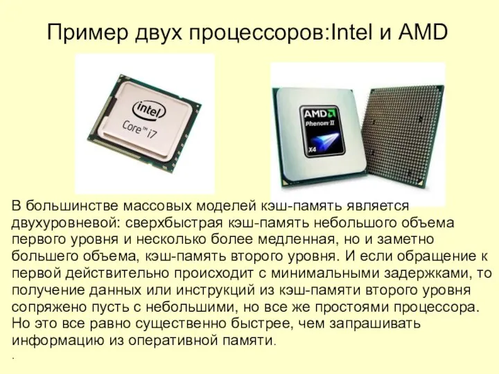 Пример двух процессоров:Intel и AMD В большинстве массовых моделей кэш-память является