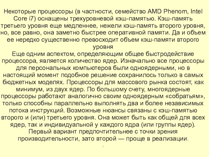 Некоторые процессоры (в частности, семейство AMD Phenom, Intel Core i7) оснащены