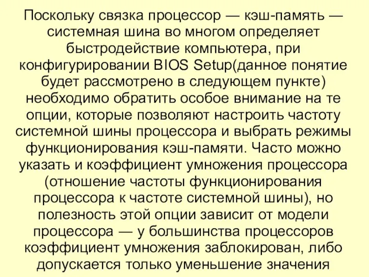 Поскольку связка процессор ― кэш-память ― системная шина во многом определяет