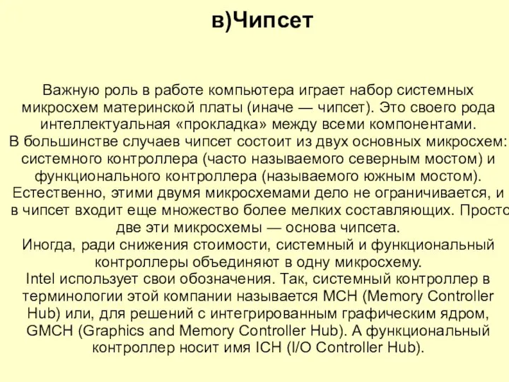 Важную роль в работе компьютера играет набор системных микросхем материнской платы