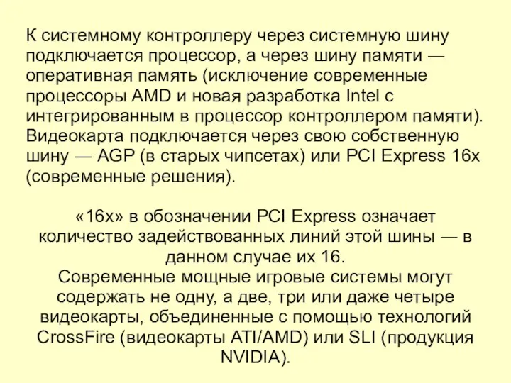 К системному контроллеру через системную шину подключается процессор, а через шину