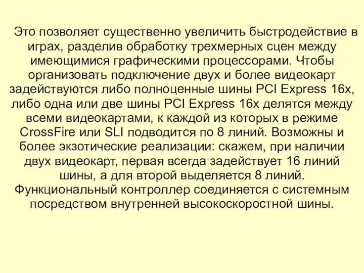 Это позволяет существенно увеличить быстродействие в играх, разделив обработку трехмерных сцен