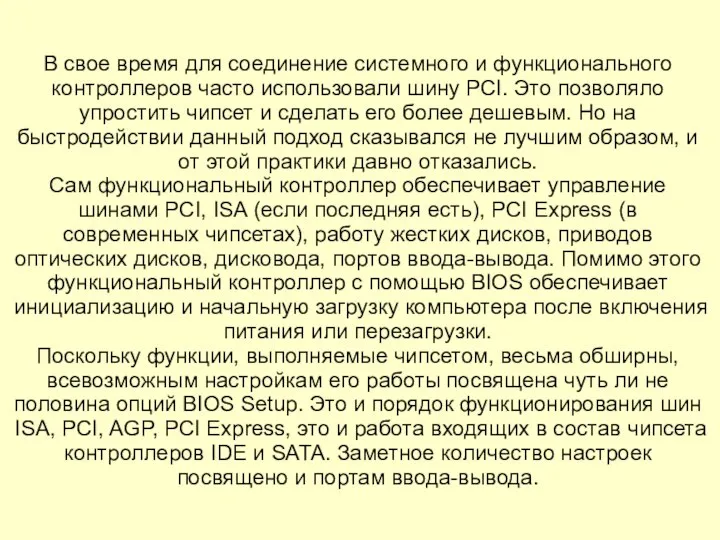 В свое время для соединение системного и функционального контроллеров часто использовали