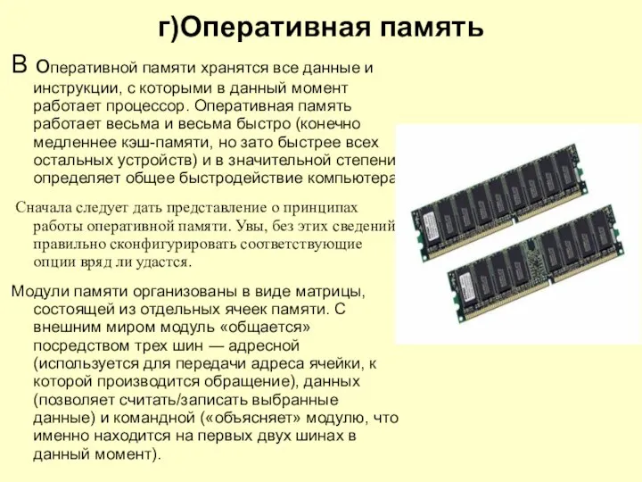 г)Оперативная память В оперативной памяти хранятся все данные и инструкции, с