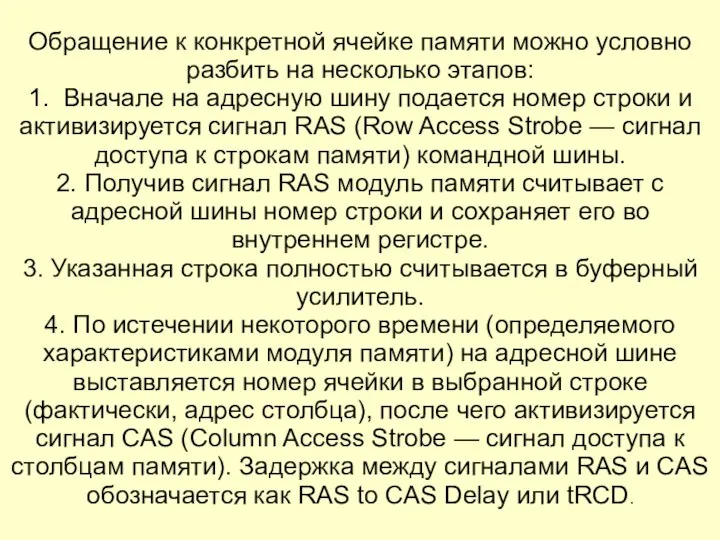 Обращение к конкретной ячейке памяти можно условно разбить на несколько этапов: