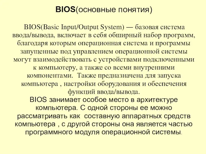 BIOS(основные понятия) BIOS(Basic Input/Output System) ― базовая система ввода/вывода, включает в