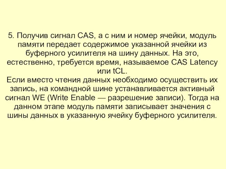 5. Получив сигнал CAS, а с ним и номер ячейки, модуль