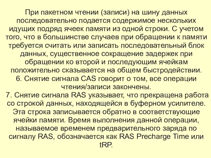 При пакетном чтении (записи) на шину данных последовательно подается содержимое нескольких