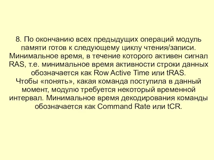 8. По окончанию всех предыдущих операций модуль памяти готов к следующему