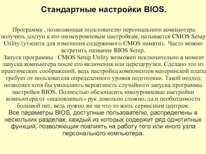 Программа , позволяющая пользователю персонального компьютера получить доступ к его низкоуровневым