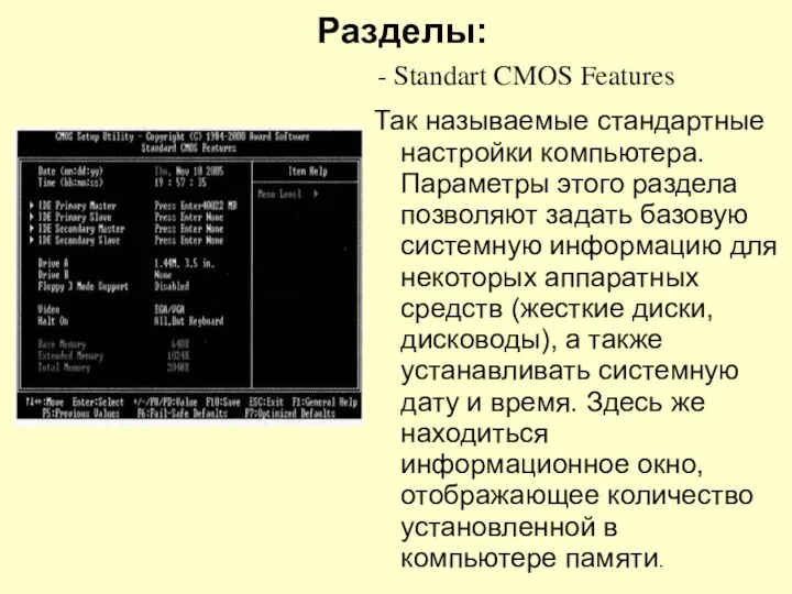 Разделы: - Standart CMOS Features Так называемые стандартные настройки компьютера. Параметры