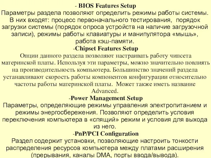 - BIOS Features Setup Параметры раздела позволяют определить режимы работы системы.