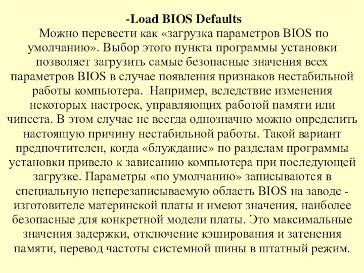 -Load BIOS Defaults Можно перевести как «загрузка параметров BIOS по умолчанию».