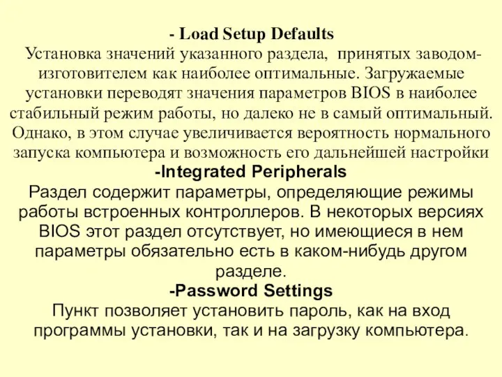 - Load Setup Defaults Установка значений указанного раздела, принятых заводом-изготовителем как