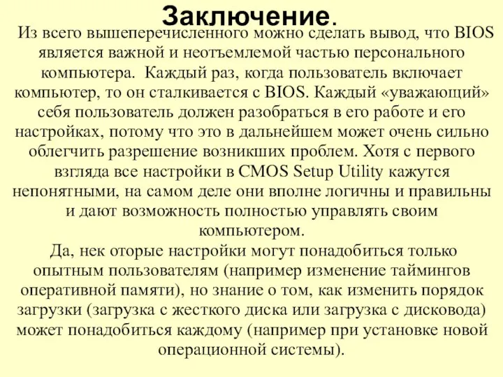 Из всего вышеперечисленного можно сделать вывод, что BIOS является важной и