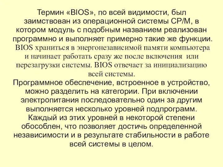 Термин «BIOS», по всей видимости, был заимствован из операционной системы CP/M,