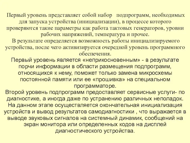 Первый уровень представляет собой набор подпрограмм, необходимых для запуска устройства (инициализации),