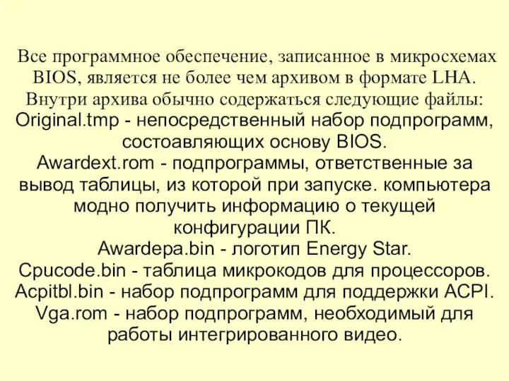 Все программное обеспечение, записанное в микросхемах BIOS, является не более чем