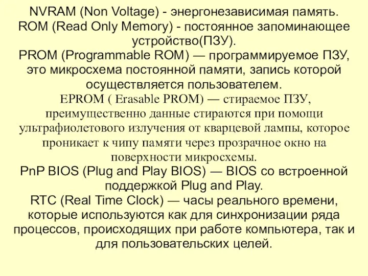 NVRAM (Non Voltage) - энергонезависимая память. ROM (Read Only Memory) -