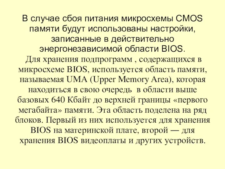 В случае сбоя питания микросхемы CMOS памяти будут использованы настройки, записанные