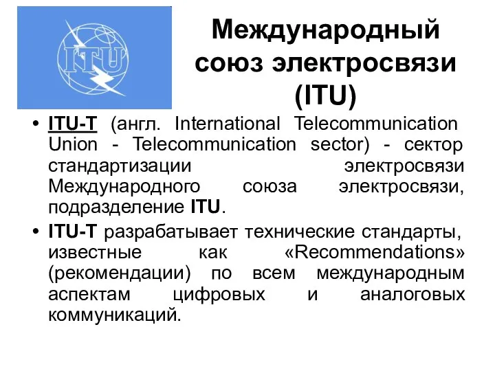 Международный союз электросвязи (ITU) ITU-Т (англ. International Telecommunication Union - Telecommunication
