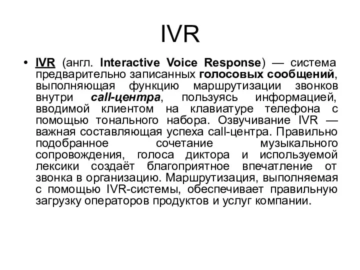 IVR IVR (англ. Interactive Voice Response) — система предварительно записанных голосовых